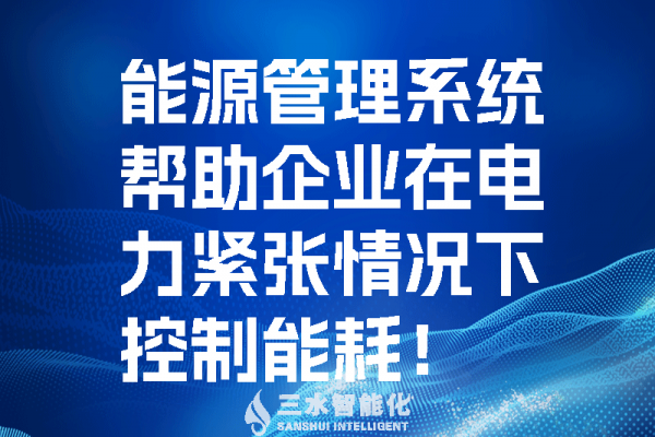 能源管理系統(tǒng)幫助企業(yè)在電力緊張情況控制能耗！