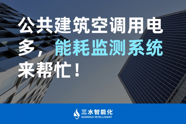 公共建筑空調(diào)用電多，能耗監(jiān)測系統(tǒng)來幫忙！