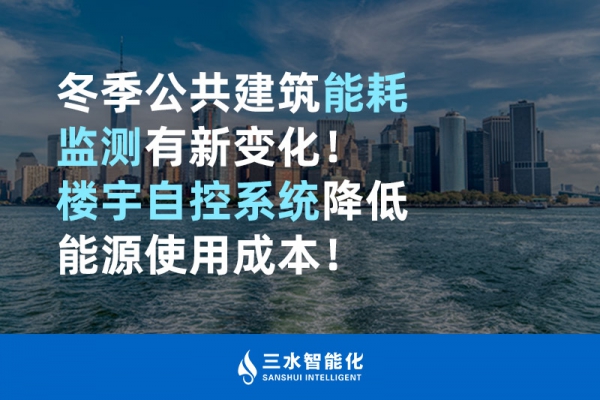冬季公共建筑能耗監(jiān)測有新變化！樓宇自控系統(tǒng)降低能源使用成本！