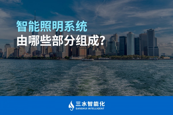 智能照明系統(tǒng)由哪些部分組成？
