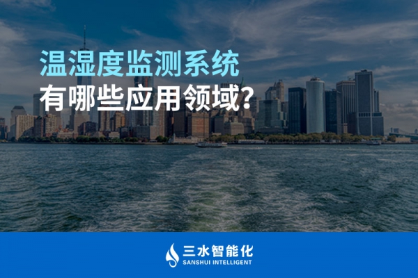 溫濕度監(jiān)測(cè)系統(tǒng)有哪些應(yīng)用領(lǐng)域？