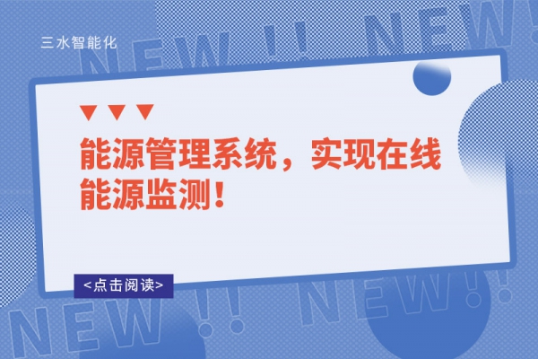 能源管理系統(tǒng)，實(shí)現(xiàn)在線能源監(jiān)測(cè)！