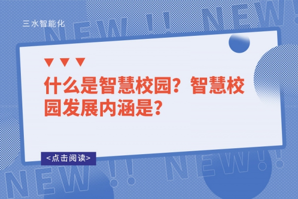 什么是智慧校園？智慧校園發(fā)展內(nèi)涵是？