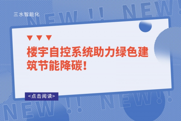 樓宇自控系統(tǒng)助力綠色建筑節(jié)能降碳！