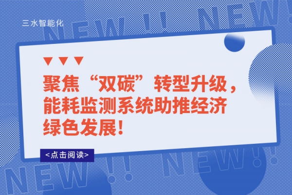 聚焦“雙碳”轉(zhuǎn)型升級，能耗監(jiān)測系統(tǒng)助推經(jīng)濟(jì)綠色發(fā)展!