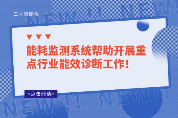 能耗監(jiān)測(cè)系統(tǒng)幫助開展重點(diǎn)行業(yè)能效診斷工作！
