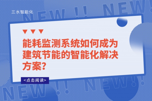 能耗監(jiān)測(cè)系統(tǒng)如何成為建筑節(jié)能的智能化解決方案？
