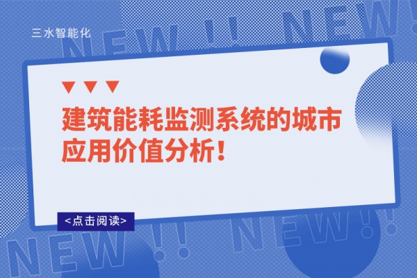 建筑能耗監(jiān)測(cè)系統(tǒng)的城市應(yīng)用價(jià)值分析！