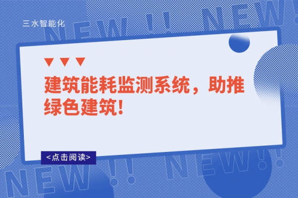 建筑能耗監(jiān)測系統(tǒng)，助推綠色建筑!