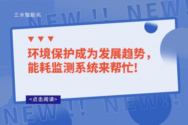 環(huán)境保護成為發(fā)展趨勢，能耗監(jiān)測系統(tǒng)來幫忙!
