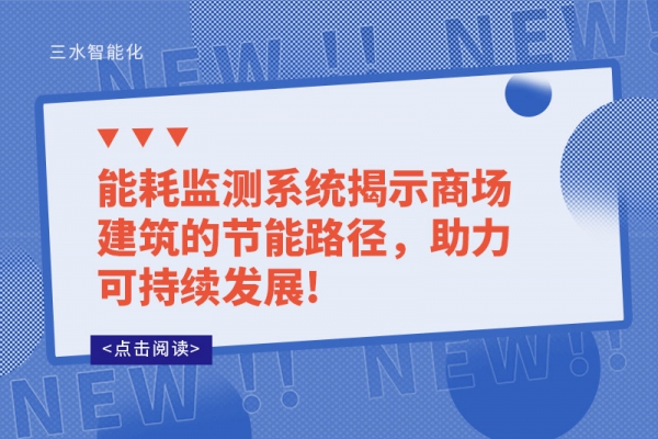 能耗監(jiān)測系統(tǒng)揭示商場建筑的節(jié)能路徑，助力可持續(xù)發(fā)展!