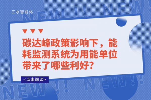 碳達峰政策影響下，能耗監(jiān)測系統(tǒng)為用能單位帶來了哪些利好?