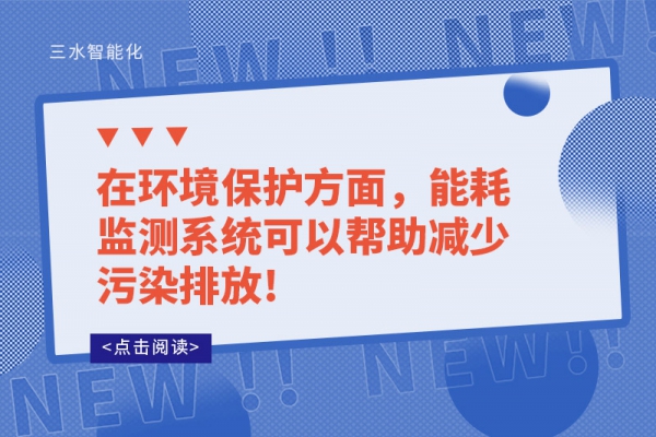 在環(huán)境保護(hù)方面，能耗監(jiān)測系統(tǒng)可以幫助減少污染排放!