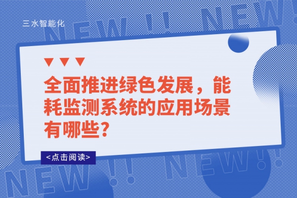 全面推進(jìn)綠色發(fā)展，能耗監(jiān)測(cè)系統(tǒng)的應(yīng)用場(chǎng)景有哪些?