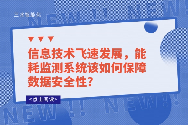 信息技術飛速發(fā)展，能耗監(jiān)測系統該如何保障數據安全性?
