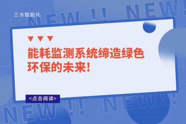 能耗監(jiān)測系統締造綠色環(huán)保的未來!