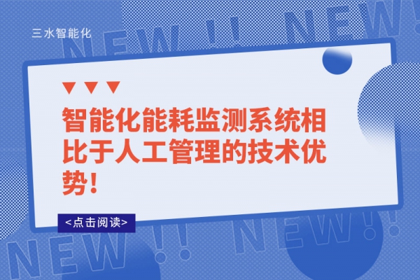 智能化能耗監(jiān)測系統相比于人工管理的技術優(yōu)勢!