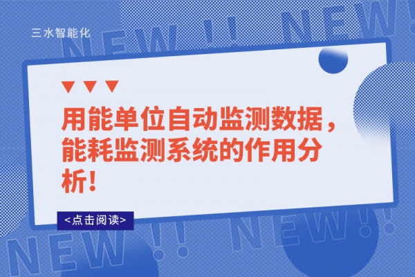 用能單位自動監(jiān)測數(shù)據(jù)，能耗監(jiān)測系統(tǒng)的作用分析!